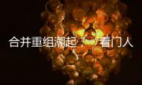 合并重组潮起�，“看门人”券商合规正被层层加码｜金融合规月榜