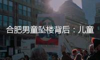 合肥男童坠楼背后：儿童家暴受害者救助之难