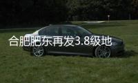合肥肥东再发3.8级地震，一周前曾发生5.0级地震