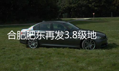 合肥最终结果以正式速报为准