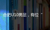 合肥U10男足，有位“95后”蜀山女教练