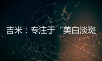 吉米
：专注于“美白淡斑”，做功效护肤领域的长期主义者