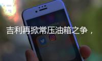 吉利再掀常压油箱之争，比亚迪称用技术创新“反内卷”