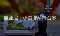 吉亚尼：小基耶萨符合多特蒙德的节奏	，吉恩托利开始关注克洛泽