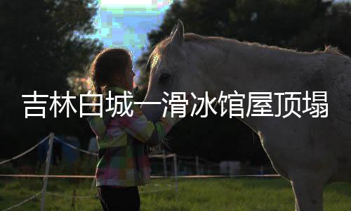 记者从吉林白城市应急局获悉
