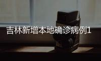 吉林新增本地确诊病例19例、无症状感染者7例