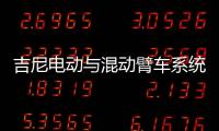 吉尼电动与混动臂车系统大解析：你想知道的全在这儿！