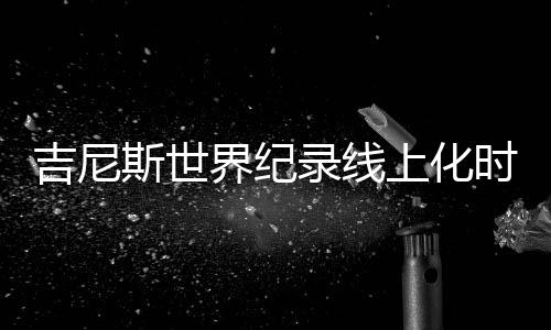 值得一提的斯世上化时代是