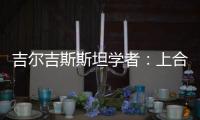 吉尔吉斯斯坦学者：上合组织践行公平正义凝聚共识 中国将在其建设发展中发挥引领作用