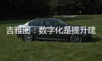 吉雅图
：数字化是提升建筑产业新质生产力的重要力量