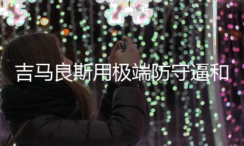 “他的最佳几次扑救