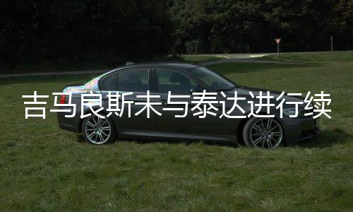 逐渐完成了保级任务