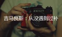 吉马良斯：从没遇到过补时7分钟 过程像7年一样漫长