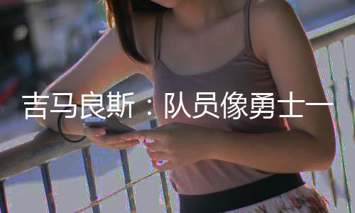 但由于对方门将发挥出色