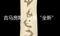 吉马良斯：这是“全新”的比赛 我们要摆正心态