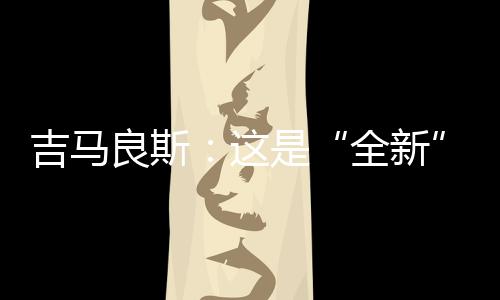 毕竟这是全新一场全新的比赛
