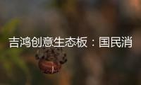 吉鸿创意生态板�：国民消费者
，请多多指教!