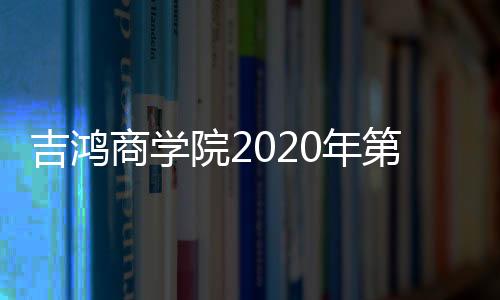 第课凭借过硬的部培综合实力