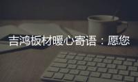 吉鸿板材暖心寄语：愿您国庆快乐 天天快乐