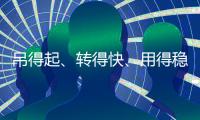 吊得起
、转得快
�、用得稳，中联重科4000吨级全地面起重机成风电施工“最强拍档”