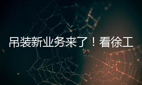 美搭俗话说“外行看繁华
