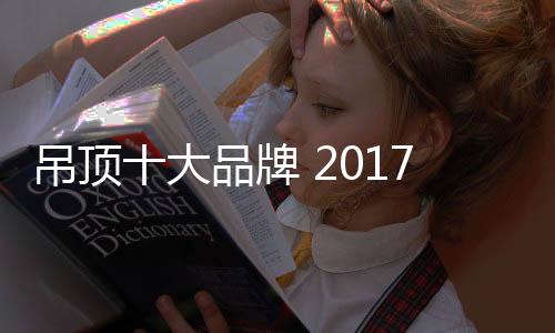 吊顶大品吊顶大品另外