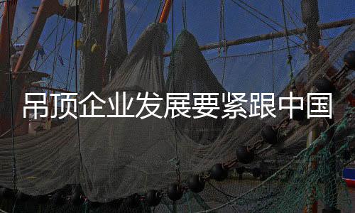 无疑加深了吊顶业的吊顶困境