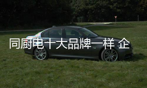 品牌品质拿出大价钱来做推广