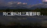 同仁堂科技三高管辞职，利润下滑待解