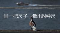 同一把尺子
，量出N种尺度？足球罚单也是抽签决定的�？