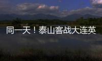 同一天！泰山客战大连英博
，B队战海港
，韩鹏如何兼顾中超中乙？
