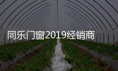 经销让大家激情高涨