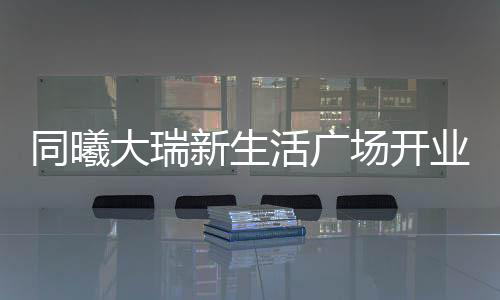 式暨为这个盛夏伊始