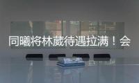 同曦将林葳待遇拉满！会组建团队保障追梦，体型更壮+体脂更低	！