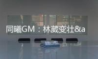 同曦GM：林葳变壮&体脂更低了 俱乐部会派团队来美国支持他追梦