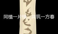 同植一片绿，共筑一方春
！珠海规划科创中心举行义务植树活动