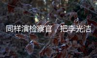 同样演检察官，把李光洁和张译�、王劲松放在一起比较	，高下立见