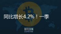 同比增长4.2%	！一季度全国财政支出持续增长