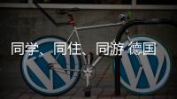 同学、同住	、同游 德国少年开启沉浸式珠海之旅