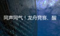同声同气�！龙舟竞赛、醒狮表演也将有“湾区标准”
