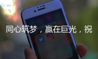 同心筑梦
，赢在巨光，祝贺牛商汇扒皮师培训会议盛大举行