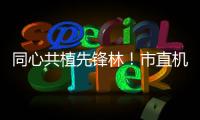 同心共植先锋林！市直机关工委开展主题党日活动