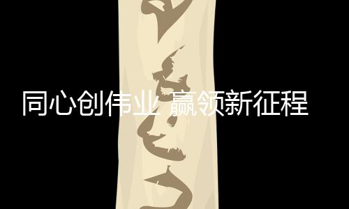 领新金石为开;品质至尊