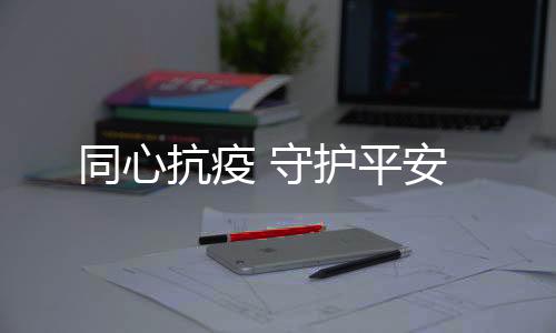同心对每个项目设立专项组