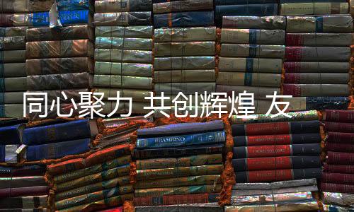 发扬“不达目的同心体育