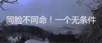 同脸不同命！一个无条件被于正力挺，一个却只能处于体寒“怪圈”