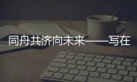 同舟共济向未来——写在第四届中国国际进口博览会收官之际