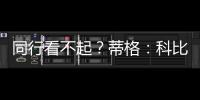 同行看不起？蒂格
：科比防守被高估！他抢劫阿伦的一防
！