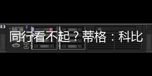 他不是守被不能防守