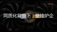 同质化背景下	，壁挂炉企业的营销和推广需有的放矢